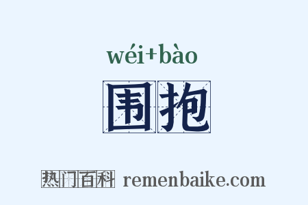 围抱是什么意思的图片